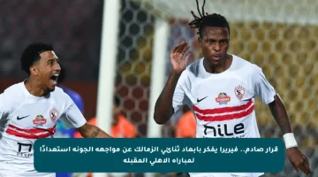 قرار صادم.. فيريرا يفكر بإبعاد ثنائي الزمالك عن مواجهة الجونة استعدادًا لمباراة الأهلي المقبلة
